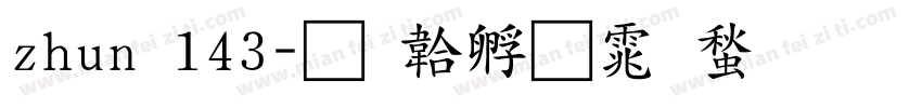 zhun 143字体转换